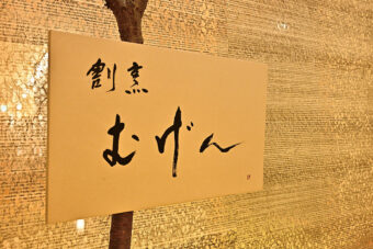 画像：カウンター割烹「割烹むげん」