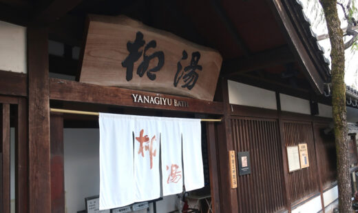 画像：柳湯