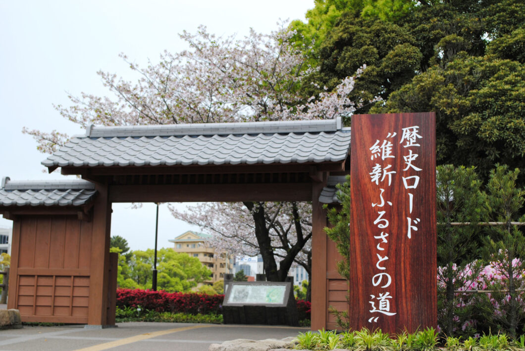 維新ふるさとの道