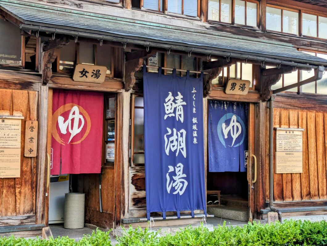 鯖湖湯